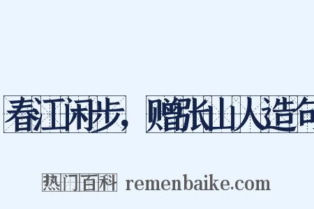 春江闲步，赠张山人造句是什么意思的图片